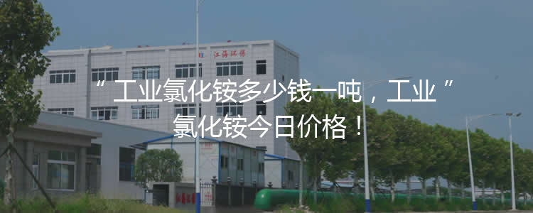 工業(yè)氯化銨多少錢一噸，工業(yè)氯化銨今日價格！