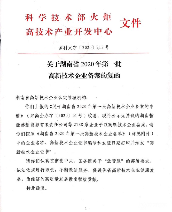 喜訊|熱烈祝賀湖南江海環(huán)保再次榮獲“高新技術(shù)企業(yè)”殊榮！