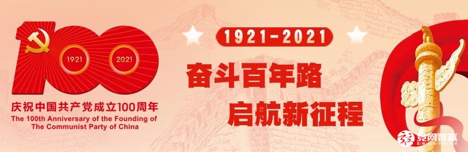 獻(xiàn)禮建黨百年| 唱支山歌給黨聽，堅(jiān)定不移跟黨走