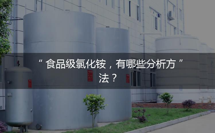 食品級(jí)氯化銨，有哪些分析方法？