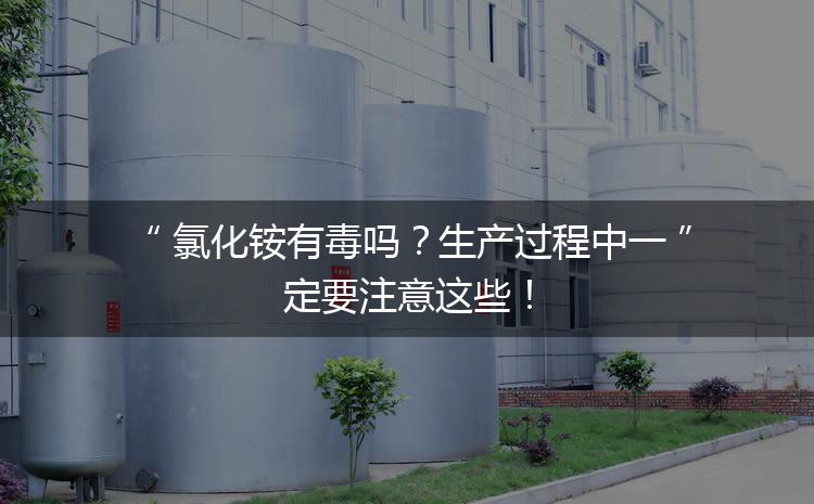 氯化銨有毒嗎？生產(chǎn)過程中一定要注意這些！