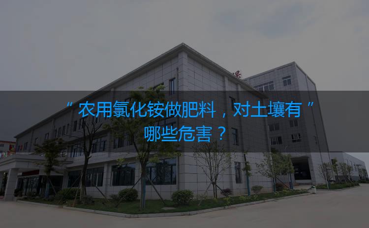 農(nóng)用氯化銨做肥料，對土壤有哪些危害？