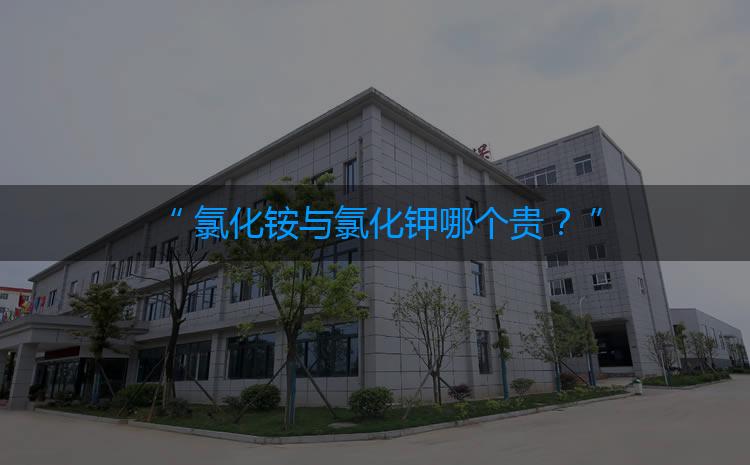 氯化銨與氯化鉀哪個貴？